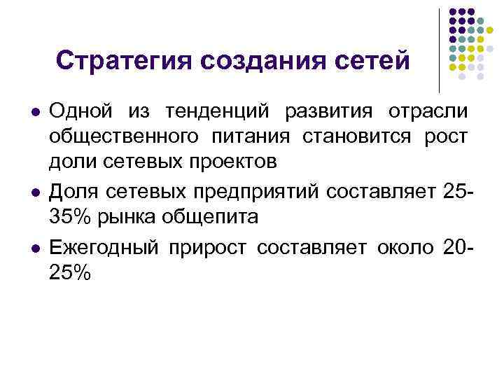 Стратегия создания сетей l l l Одной из тенденций развития отрасли общественного питания становится
