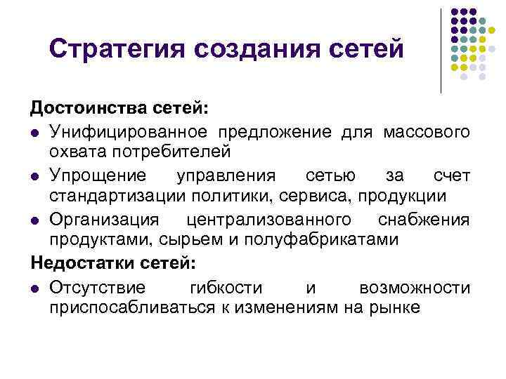 Стратегия создания сетей Достоинства сетей: l Унифицированное предложение для массового охвата потребителей l Упрощение
