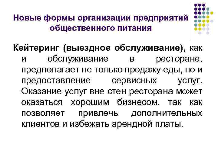 Новые формы организации предприятий общественного питания Кейтеринг (выездное обслуживание), как и обслуживание в ресторане,