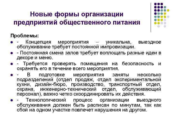 Новые формы организации предприятий общественного питания Проблемы: l Концепция мероприятия – уникальна, выездное обслуживание