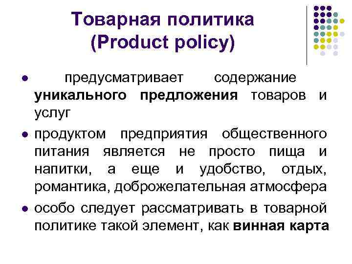 Товарная политика (Product policy) l l l предусматривает содержание уникального предложения товаров и услуг