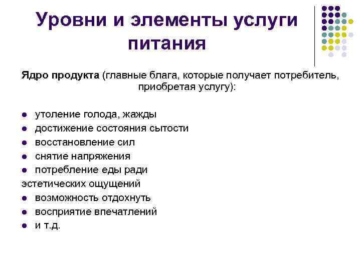 Уровни и элементы услуги питания Ядро продукта (главные блага, которые получает потребитель, приобретая услугу):
