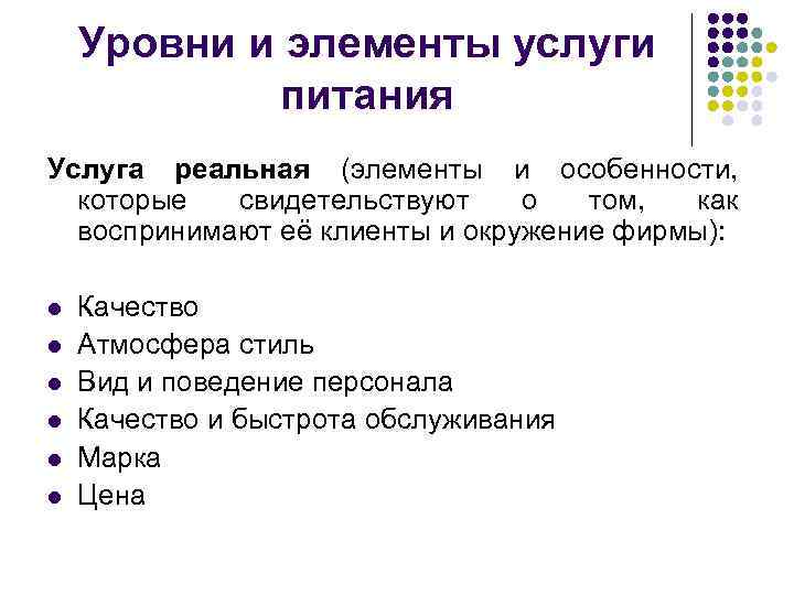 Уровни и элементы услуги питания Услуга реальная (элементы и особенности, которые свидетельствуют о том,