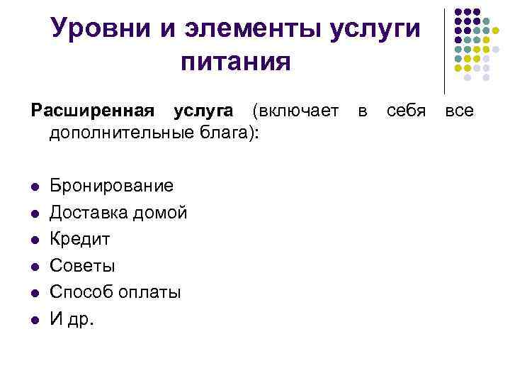 Элемент услуга. Элементы услуги. Компонент элемента услуги. Услуги питания включают в себя. Нейтральные элементы обслуживания пример.