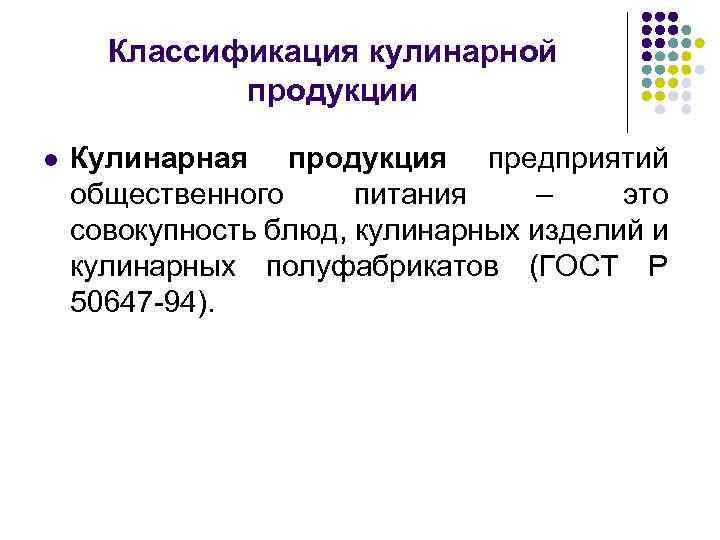 Классификация кулинарной продукции l Кулинарная продукция предприятий общественного питания – это совокупность блюд, кулинарных