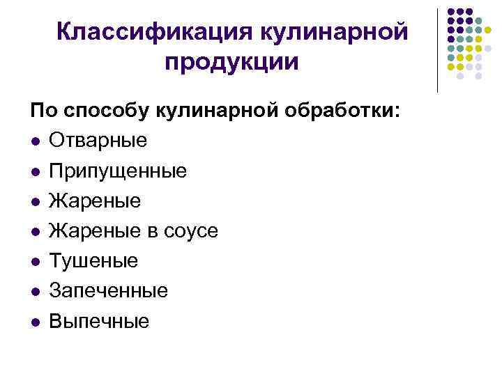 Классификация кулинарной продукции По способу кулинарной обработки: l Отварные l Припущенные l Жареные в