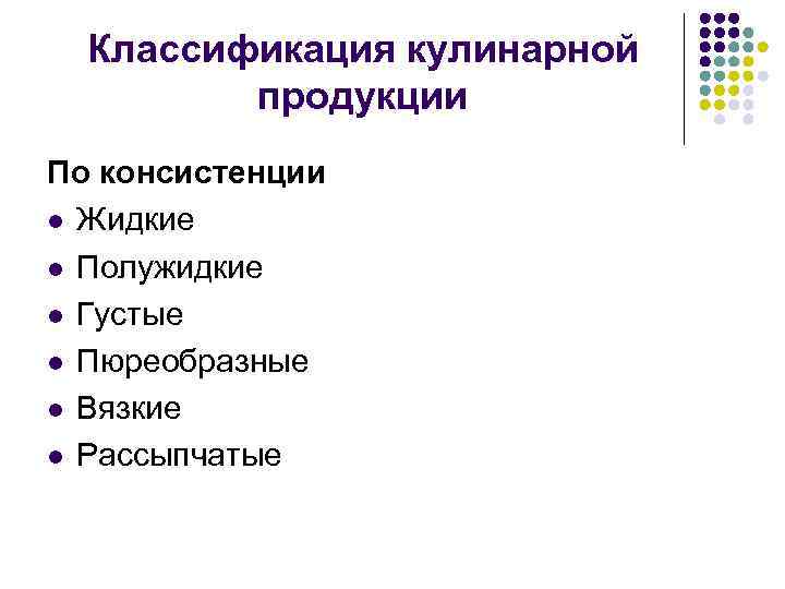 Классификация кулинарной продукции По консистенции l Жидкие l Полужидкие l Густые l Пюреобразные l