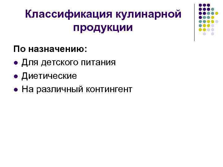 Классификация кулинарной продукции По назначению: l Для детского питания l Диетические l На различный