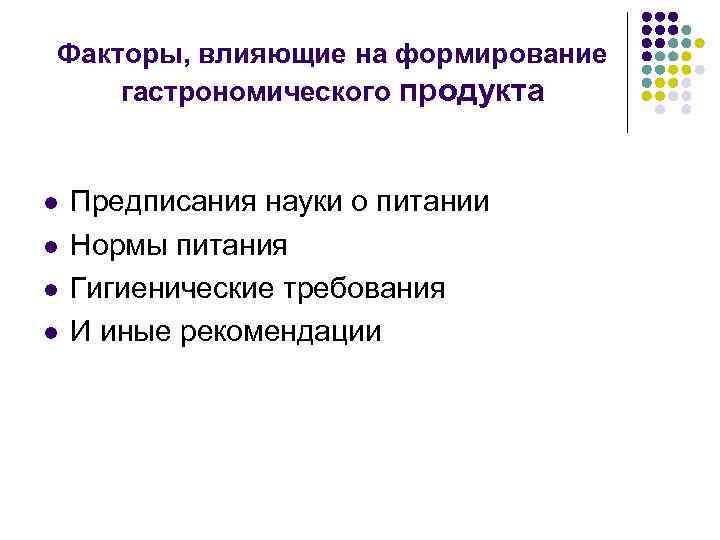 Факторы, влияющие на формирование гастрономического продукта l l Предписания науки о питании Нормы питания
