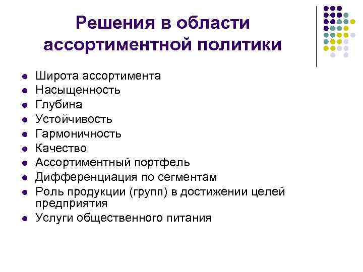 Решения в области ассортиментной политики l l l l l Широта ассортимента Насыщенность Глубина