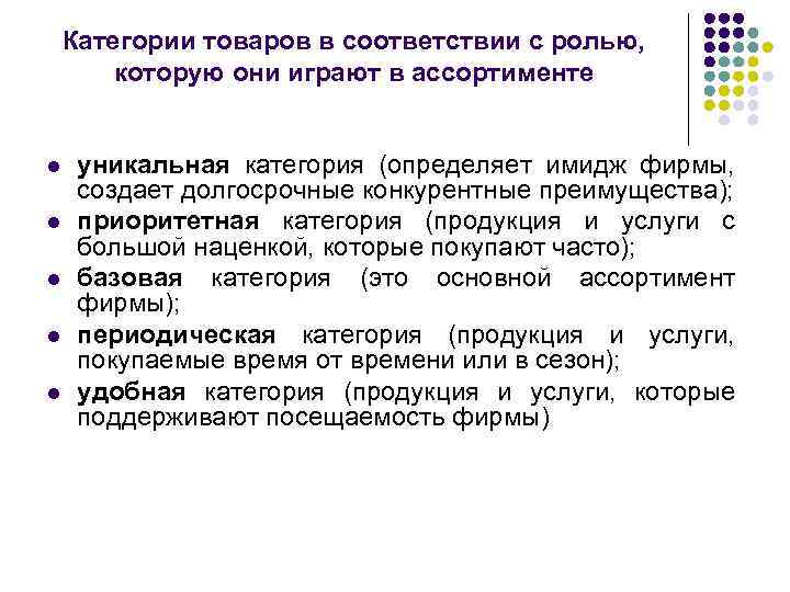 Категории товаров в соответствии с ролью, которую они играют в ассортименте l l l