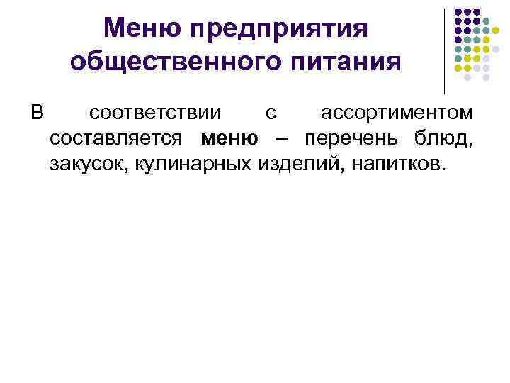 Меню предприятия общественного питания В соответствии с ассортиментом составляется меню – перечень блюд, закусок,