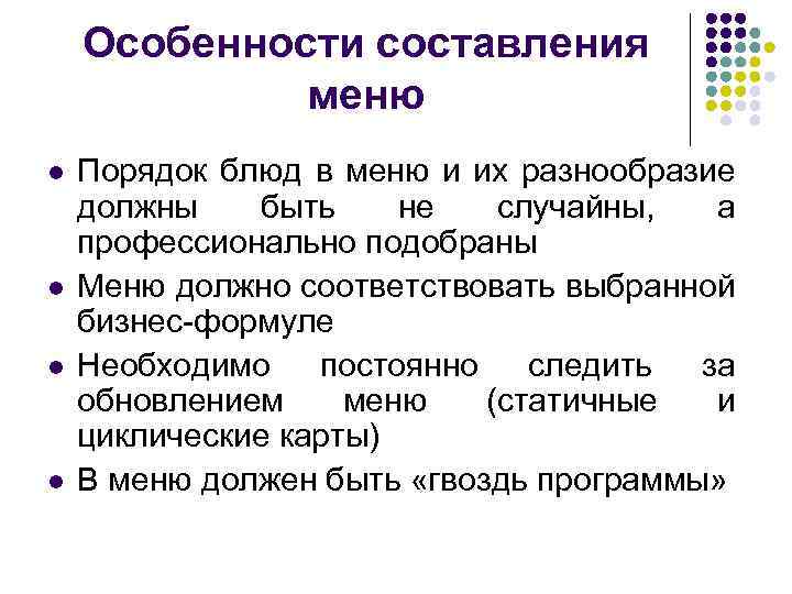 Особенности составления меню l l Порядок блюд в меню и их разнообразие должны быть