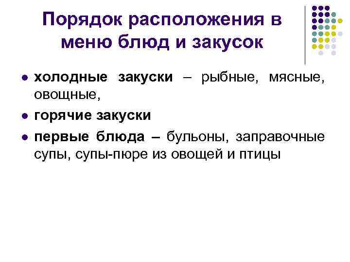 Порядок расположения в меню блюд и закусок l l l холодные закуски – рыбные,