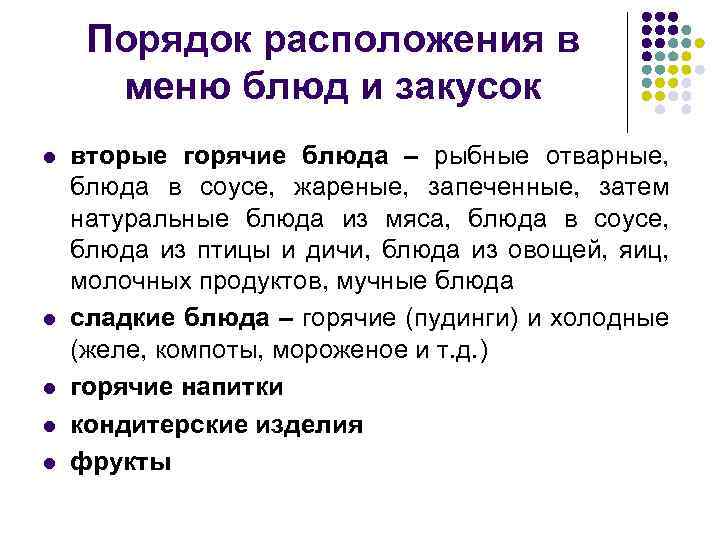 Порядок расположения в меню блюд и закусок l l l вторые горячие блюда –