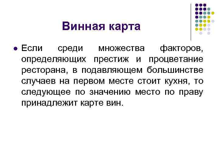 Винная карта l Если среди множества факторов, определяющих престиж и процветание ресторана, в подавляющем