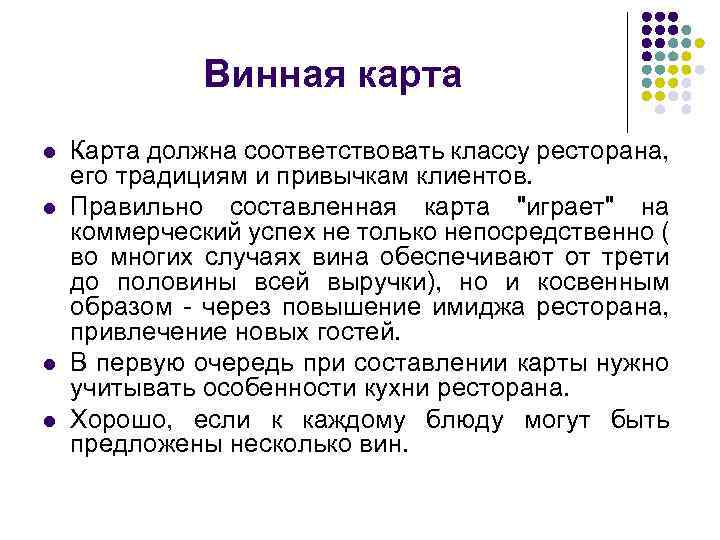 Винная карта l l Карта должна соответствовать классу ресторана, его традициям и привычкам клиентов.