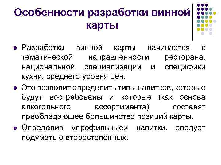 Особенности разработки винной карты l l l Разработка винной карты начинается с тематической направленности