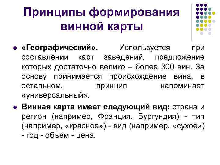 Принципы формирования винной карты l l «Географический» . Используется при составлении карт заведений, предложение