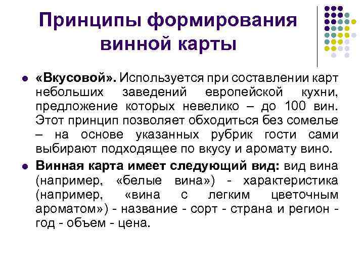 Принципы формирования винной карты l l «Вкусовой» . Используется при составлении карт небольших заведений