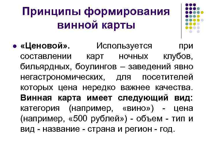 Принципы формирования винной карты l «Ценовой» . Используется при составлении карт ночных клубов, бильярдных,