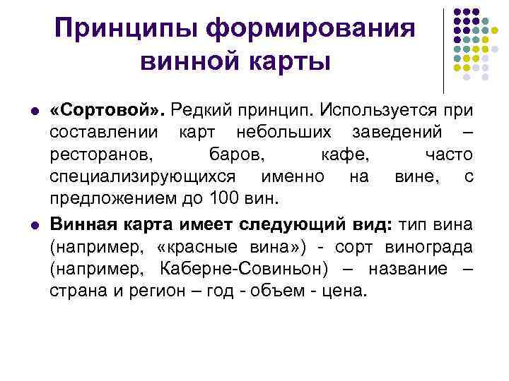 Принципы формирования винной карты l l «Сортовой» . Редкий принцип. Используется при составлении карт