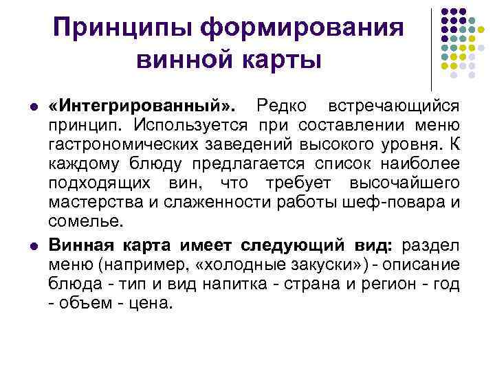 Принципы формирования винной карты l l «Интегрированный» . Редко встречающийся принцип. Используется при составлении
