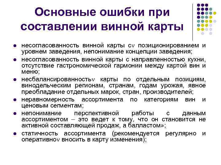Основные ошибки при составлении винной карты l l l несогласованность винной карты с позиционированием