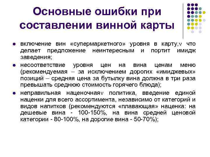 Основные ошибки при составлении винной карты l l l включение вин «супермаркетного» уровня в