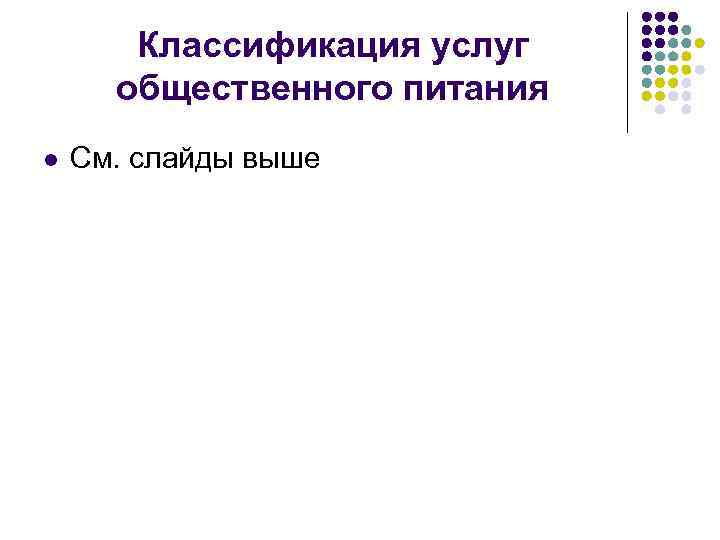 Классификация услуг общественного питания l См. слайды выше 