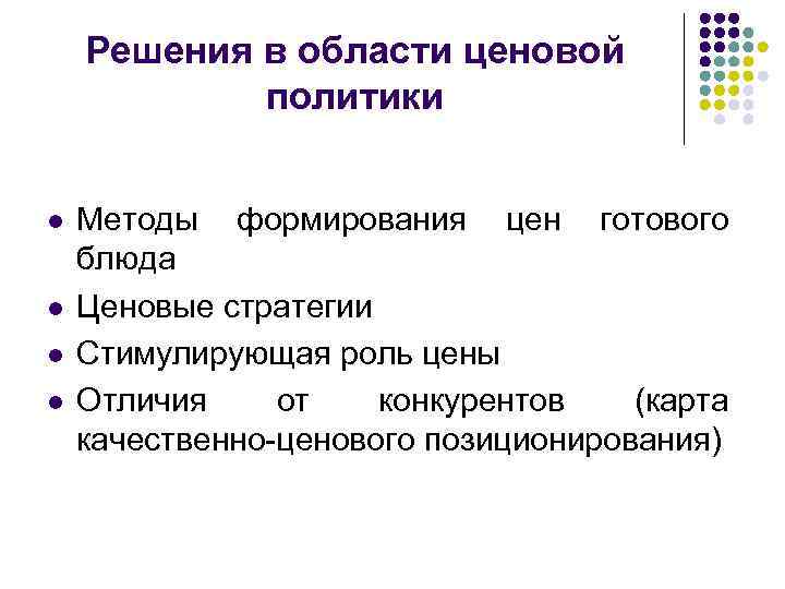 Решения в области ценовой политики l l Методы формирования цен готового блюда Ценовые стратегии