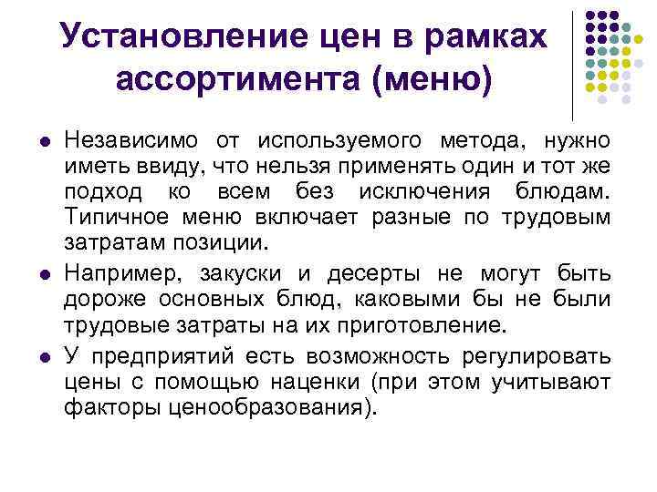 Установление цен в рамках ассортимента (меню) l l l Независимо от используемого метода, нужно