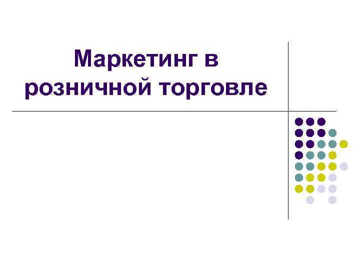 Маркетинг в розничной торговле 