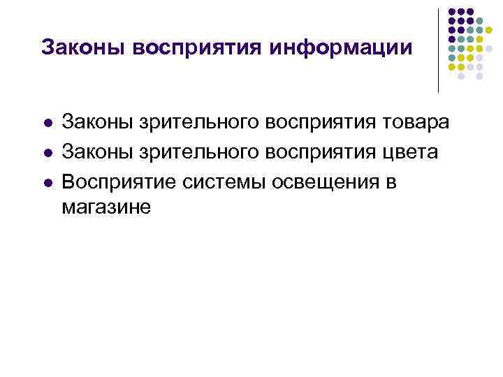 Законы восприятия информации l l l Законы зрительного восприятия товара Законы зрительного восприятия цвета