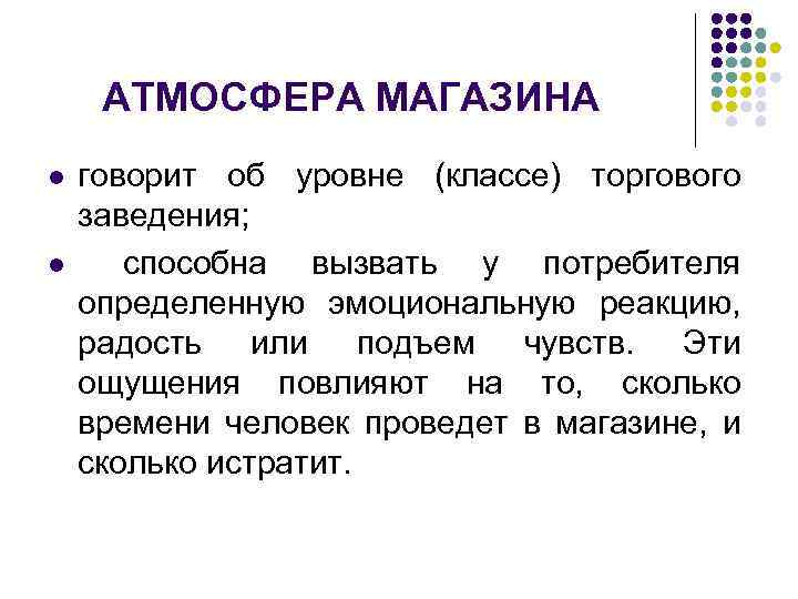АТМОСФЕРА МАГАЗИНА l l говорит об уровне (классе) торгового заведения; способна вызвать у потребителя