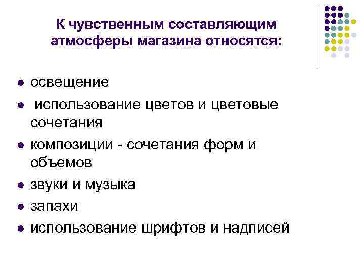К чувственным составляющим атмосферы магазина относятся: l l l освещение использование цветов и цветовые