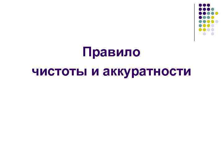 Правило чистоты и аккуратности 