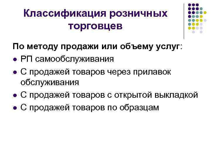 Классификация розничных торговцев По методу продажи или объему услуг: l РП самообслуживания l С