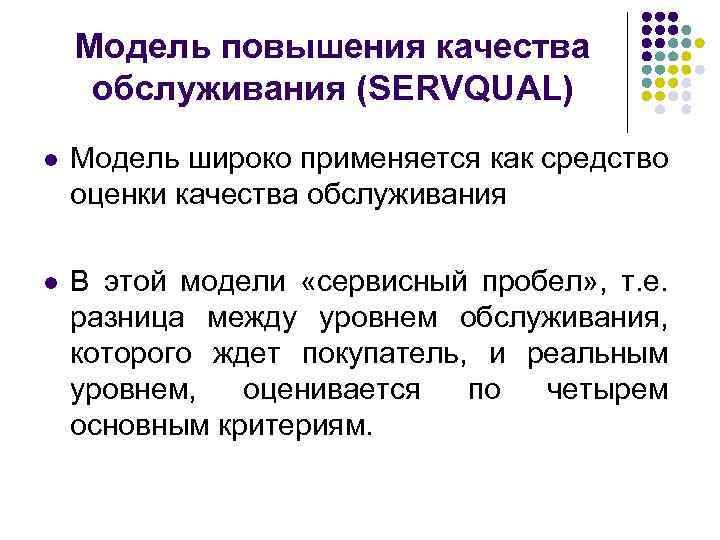 Модель повышения качества обслуживания (SERVQUAL) l Модель широко применяется как средство оценки качества обслуживания