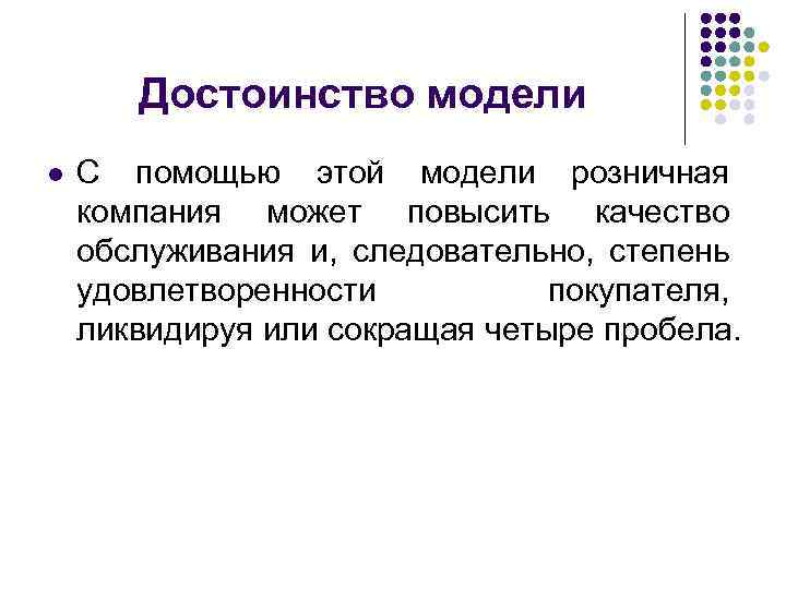 Достоинство модели l С помощью этой модели розничная компания может повысить качество обслуживания и,