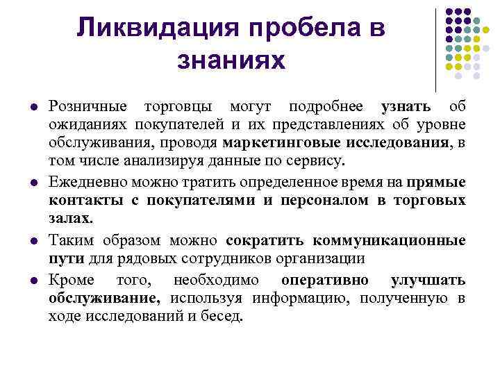 Ликвидация пробела в знаниях l l Розничные торговцы могут подробнее узнать об ожиданиях покупателей