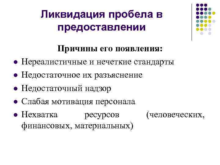 Ликвидация пробела в предоставлении l l l Причины его появления: Нереалистичные и нечеткие стандарты