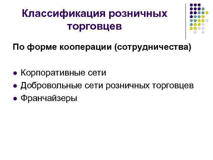 Классификация розничных торговцев По форме кооперации (сотрудничества) l l l Корпоративные сети Добровольные сети