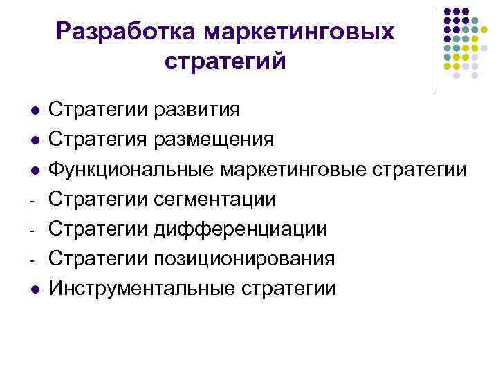 Разработка маркетинговых стратегий l l Стратегии развития Стратегия размещения Функциональные маркетинговые стратегии Стратегии сегментации