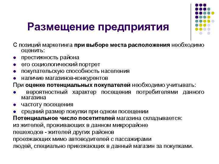 Размещение предприятия С позиций маркетинга при выборе места расположения необходимо оценить: l престижность района