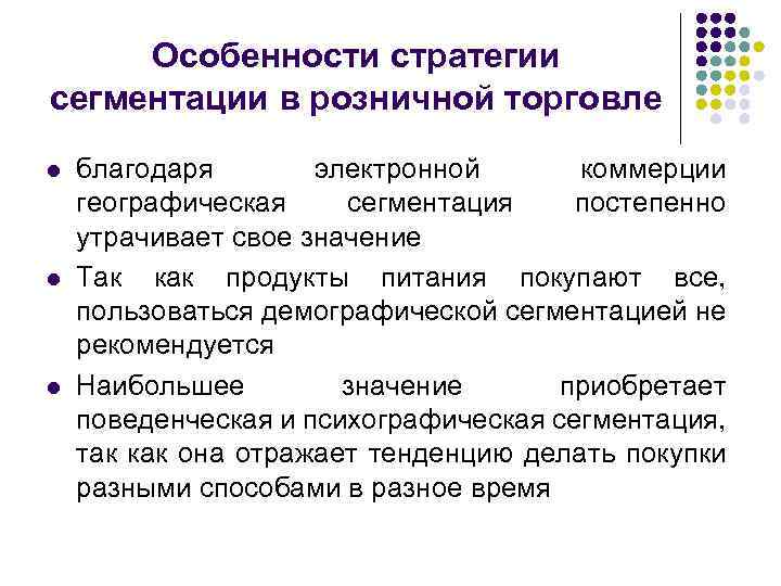 Особенности стратегии сегментации в розничной торговле l l l благодаря электронной коммерции географическая сегментация