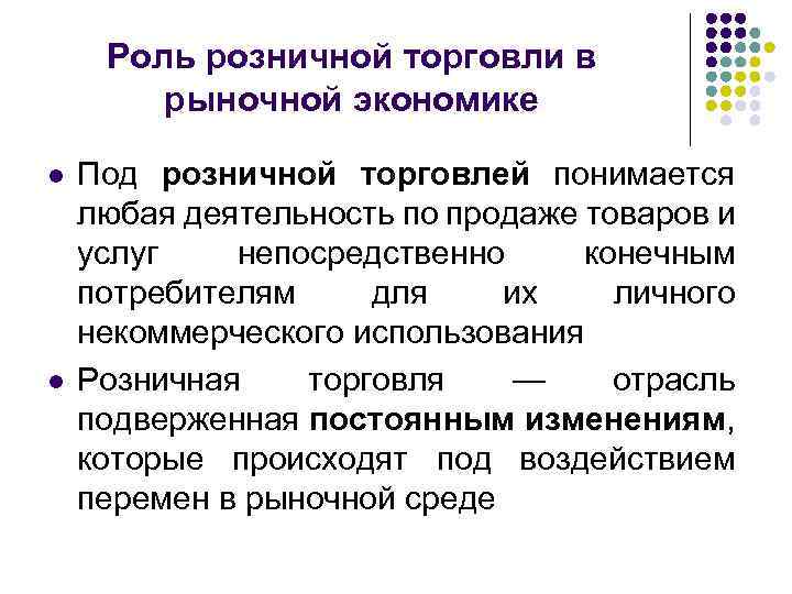 Роль розничной торговли в рыночной экономике l l Под розничной торговлей понимается любая деятельность