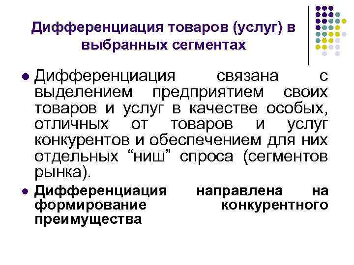 Дифференциация товаров (услуг) в выбранных сегментах l Дифференциация связана с выделением предприятием своих товаров