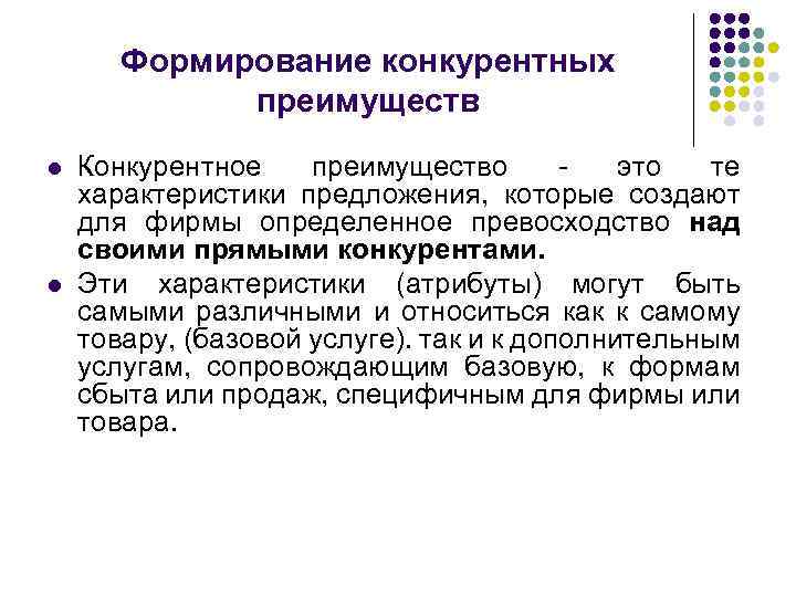 Формирование конкурентных преимуществ l l Конкурентное преимущество это те характеристики предложения, которые создают для