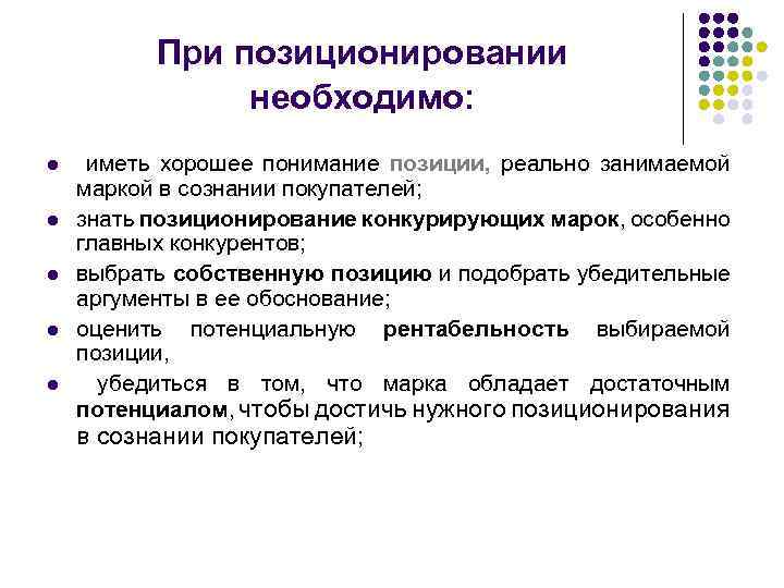 При позиционировании необходимо: l l l иметь хорошее понимание позиции, реально занимаемой маркой в